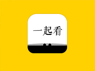 【ios端APP“一起看”界面练习】(移动端APP界面UI练习)