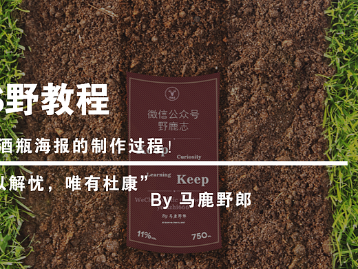 【PS野教程】“何以解忧，唯有杜康”：泥中酒瓶海报的制作过程！