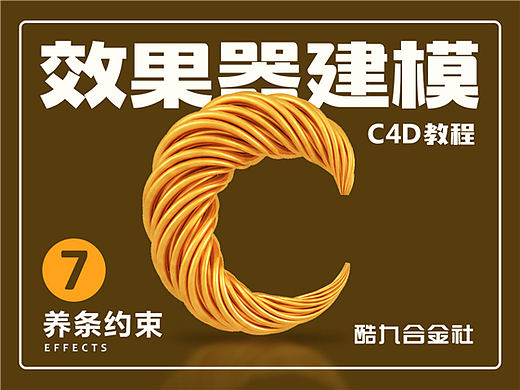 C4D基础教程7 - 样条约束