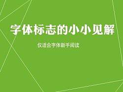 字体标志的一些小小见解(方法),只适合新手看