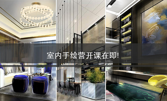 室内手绘板快速表现