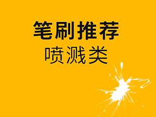 【笔刷分享】喷溅类笔刷