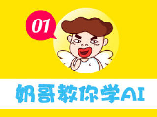 奶哥教你学AI