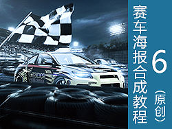 赛车广告海报合成教程