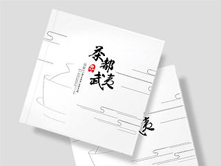 茶叶-画册，介绍茶叶的生态环境以及制茶品茶的一套画册