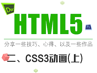 CSS3动画/动画库以及案例分析(上)