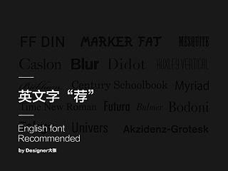 英文字体故事及推荐
