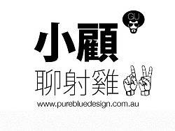 傻子