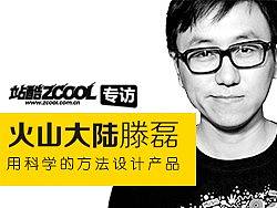 用科学的方法设计产品——火山大陆滕磊专访