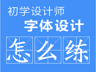 初学设计师，字体设计怎么练？