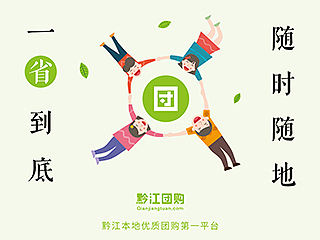 黔江团购网