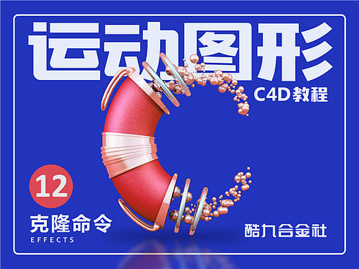 C4D基础教程 - 12 克隆教程