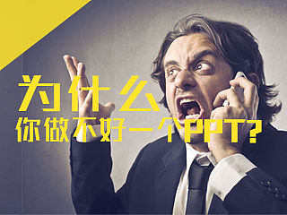 你只会做设计,却做不好PPT?3分钟教你如何做好一个世界500强PPT.
