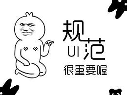 经验分享-如何整理好UI配色及版本规范