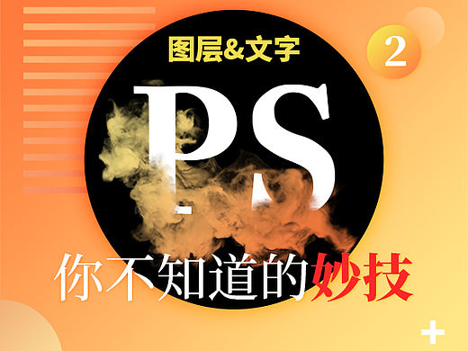 PS实用技巧之你不知道的妙技“图层、文字”