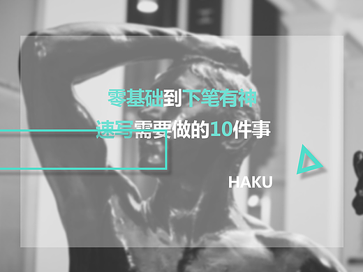 关于速写，我想说的都在这儿了。
