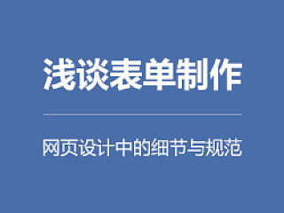 浅谈网页表单细节与规范