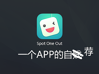 Spot One Out：一个app的自荐（个人主页-ZMTMyNDM0NDQ=） - APP界面 - 站酷设计师HollowRob原创素材 - 站酷ZCOOL