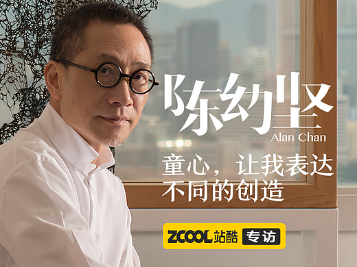 陈幼坚：童心，让我表达不同的创造