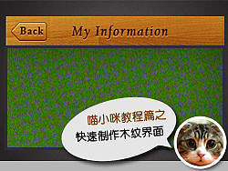 【喵小咪】教程篇?-快速制作木紋界面