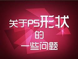 关于PS形状的一些问题