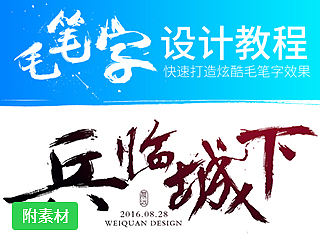 毛笔字体设计教程丨笔触