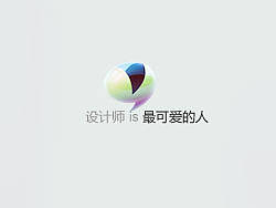 设计师is最可爱的人