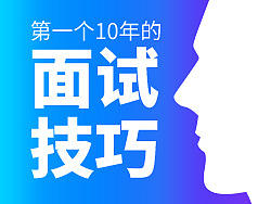 如何让你的面试百发百中?