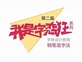 我是字恋狂-教程之钢笔造字法（陈飞字体设计）