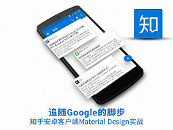追随Google的脚步，知乎安卓客户端Material Design实战！