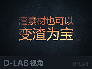 渣素材可以变渣为宝