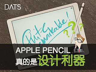 Apple Pencil 真的是设计利器吗？