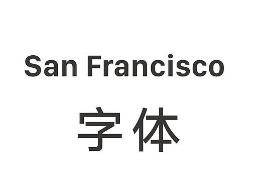 San Francisco 字体 安装后在ps中显示方法