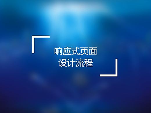 响应式页面的设计流程