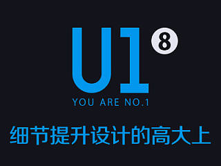 《U1》08 - 细节提升设计的高大上