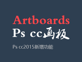 Photoshop CC 2015新增功能一（画板改进）