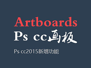 Photoshop CC 2015新增功能一(画板改进)