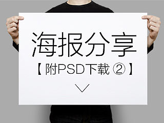 【附下载】钻展海报分享