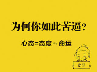为何你如此苦逼？心态=态度≈命运