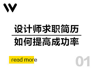 设计师求职简历如何提高成功率