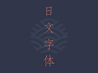 日文字体-店长推荐系列①