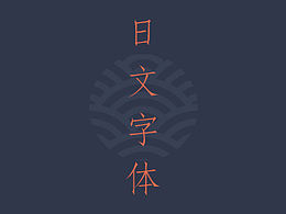 2020.4.1字体收集