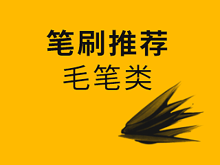 【笔刷分享】毛笔类笔刷