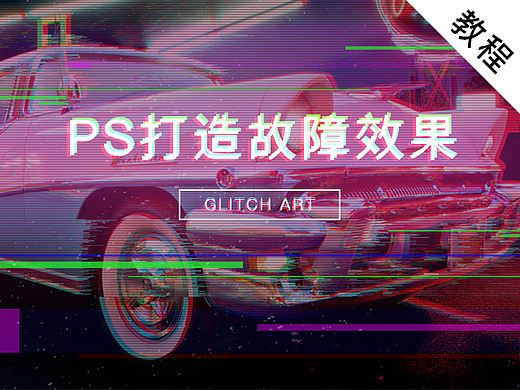 PS打造故障效果