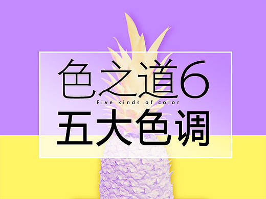 色之道6：五大色调用法详解