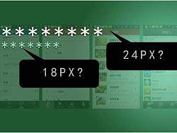 手机客户端设计师与程序员的那点事---字号小谈