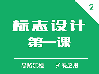 标志设计第一课