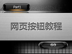 网页按钮教程（翻译）