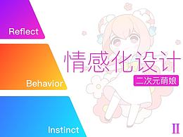 情感化设计