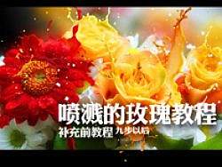 补全喷溅的玫瑰效果